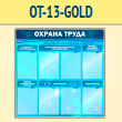 Стенд «Охрана труда» с 8 карманами (OT-13-GOLD)